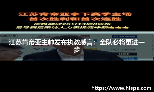江苏肯帝亚主帅发布执教感言：全队必将更进一步