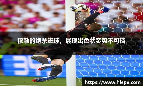 穆勒的绝杀进球，展现出色状态势不可挡