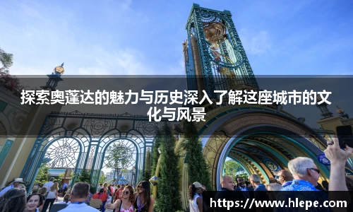 探索奥蓬达的魅力与历史深入了解这座城市的文化与风景