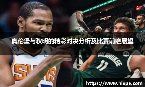 奥伦堡与秋明的精彩对决分析及比赛前瞻展望