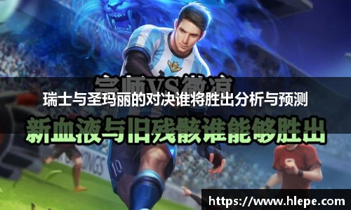 瑞士与圣玛丽的对决谁将胜出分析与预测