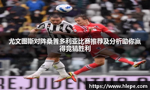 尤文图斯对阵桑普多利亚比赛推荐及分析助你赢得竞猜胜利