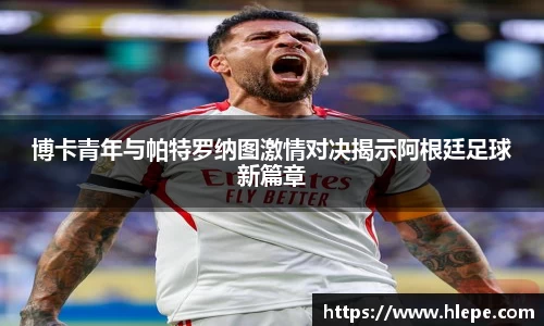 博卡青年与帕特罗纳图激情对决揭示阿根廷足球新篇章