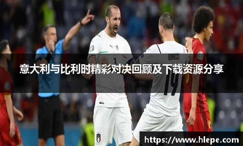意大利与比利时精彩对决回顾及下载资源分享